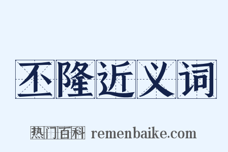 丕隆近义词是什么意思的图片